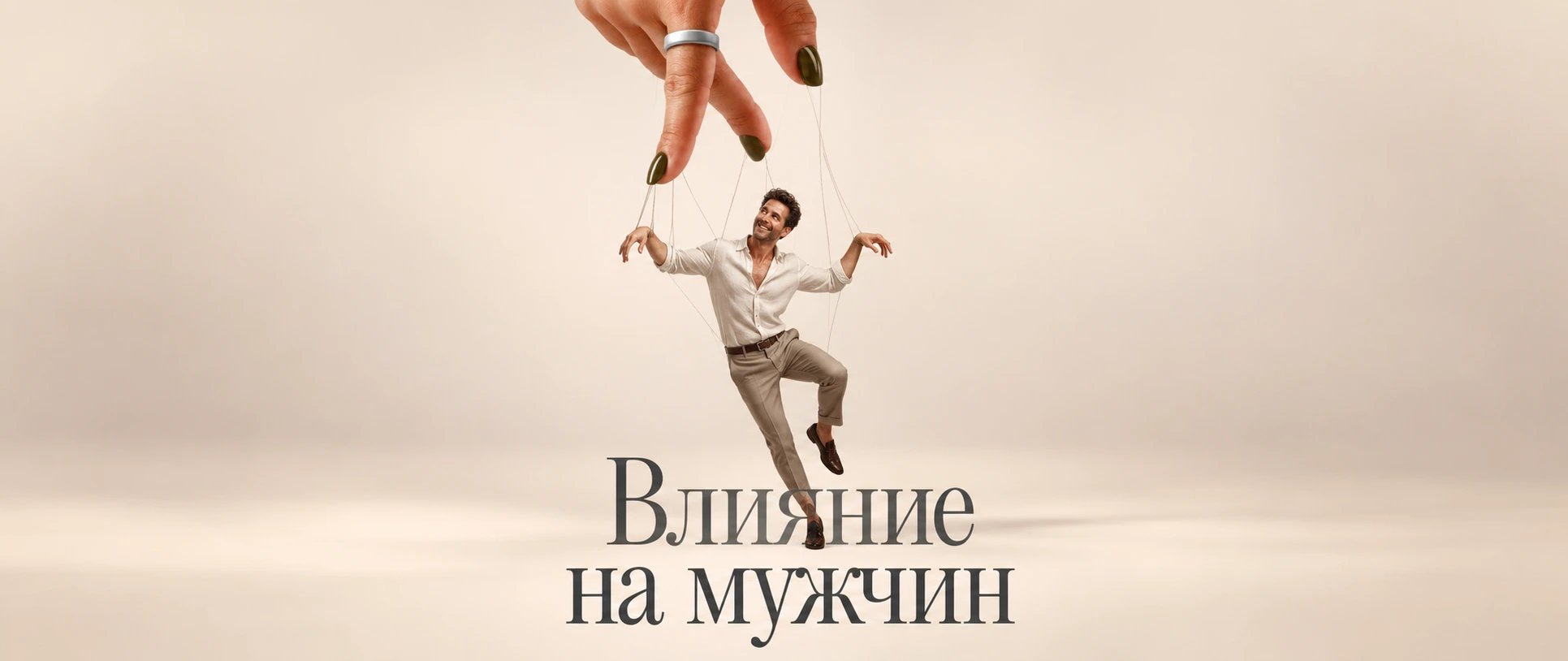 Женская рука и улыбающийся мужчина-марионетка. Влияние на мужчин
